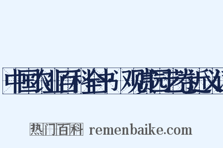 中国农业百科全书·观赏园艺卷近义词是什么意思的图片